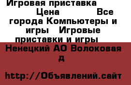 Игровая приставка Dendy 8 bit › Цена ­ 1 400 - Все города Компьютеры и игры » Игровые приставки и игры   . Ненецкий АО,Волоковая д.
